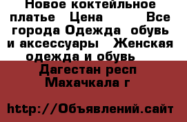 Новое коктейльное платье › Цена ­ 800 - Все города Одежда, обувь и аксессуары » Женская одежда и обувь   . Дагестан респ.,Махачкала г.